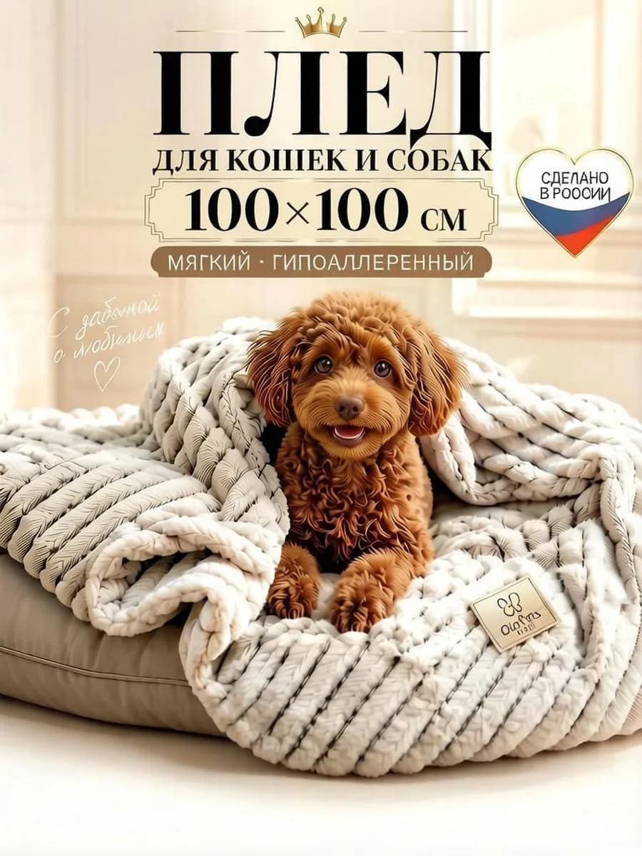 Плед подстилка для животных для кошек и собак 100х100 см