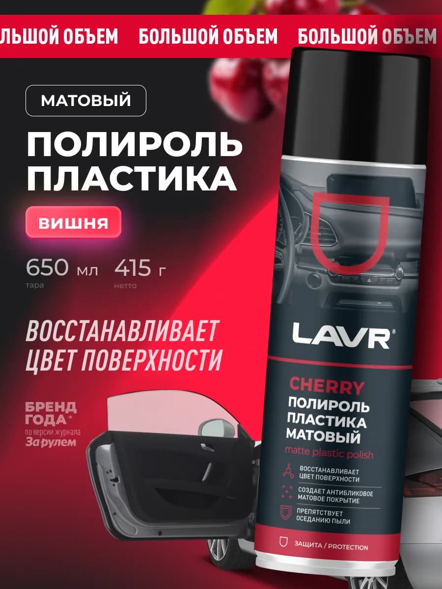Полироль пластика для панели автомобиля матовый