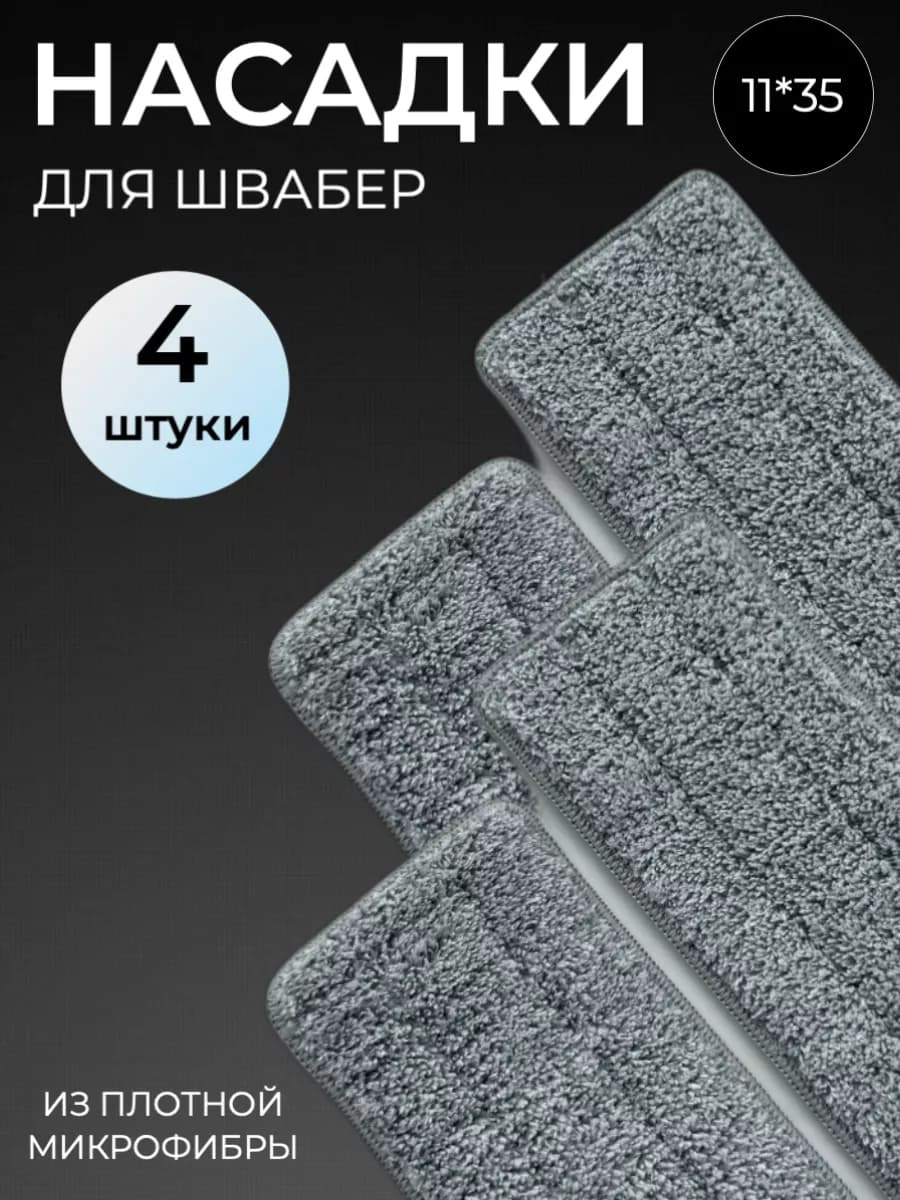 Тряпка для швабры сменная