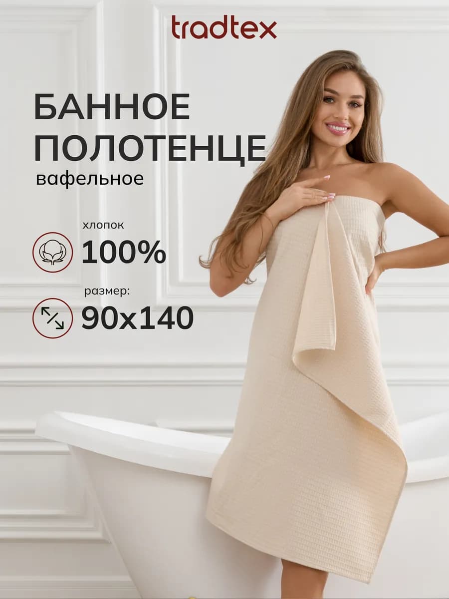 Полотенце банное вафельное 90х140