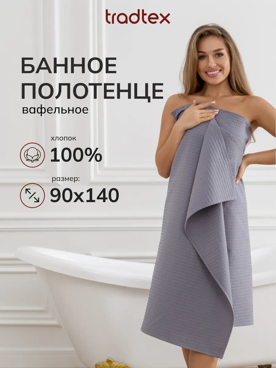 Полотенце банное вафельное 90х140