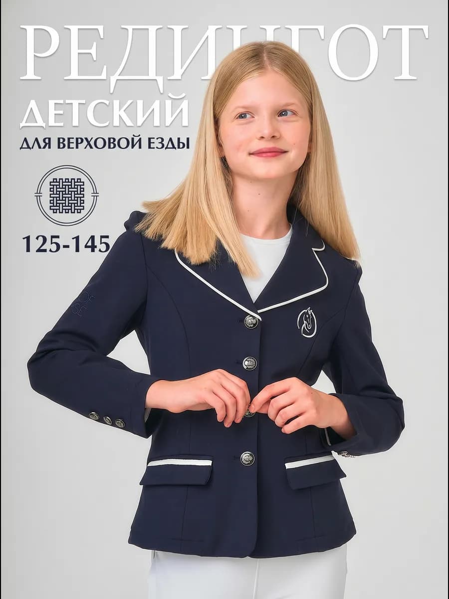 Редингот для конного спорта детский