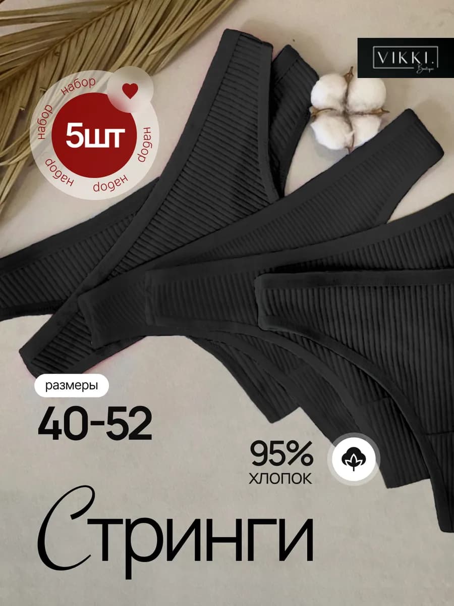 Стринги хлопковые набор 5 шт