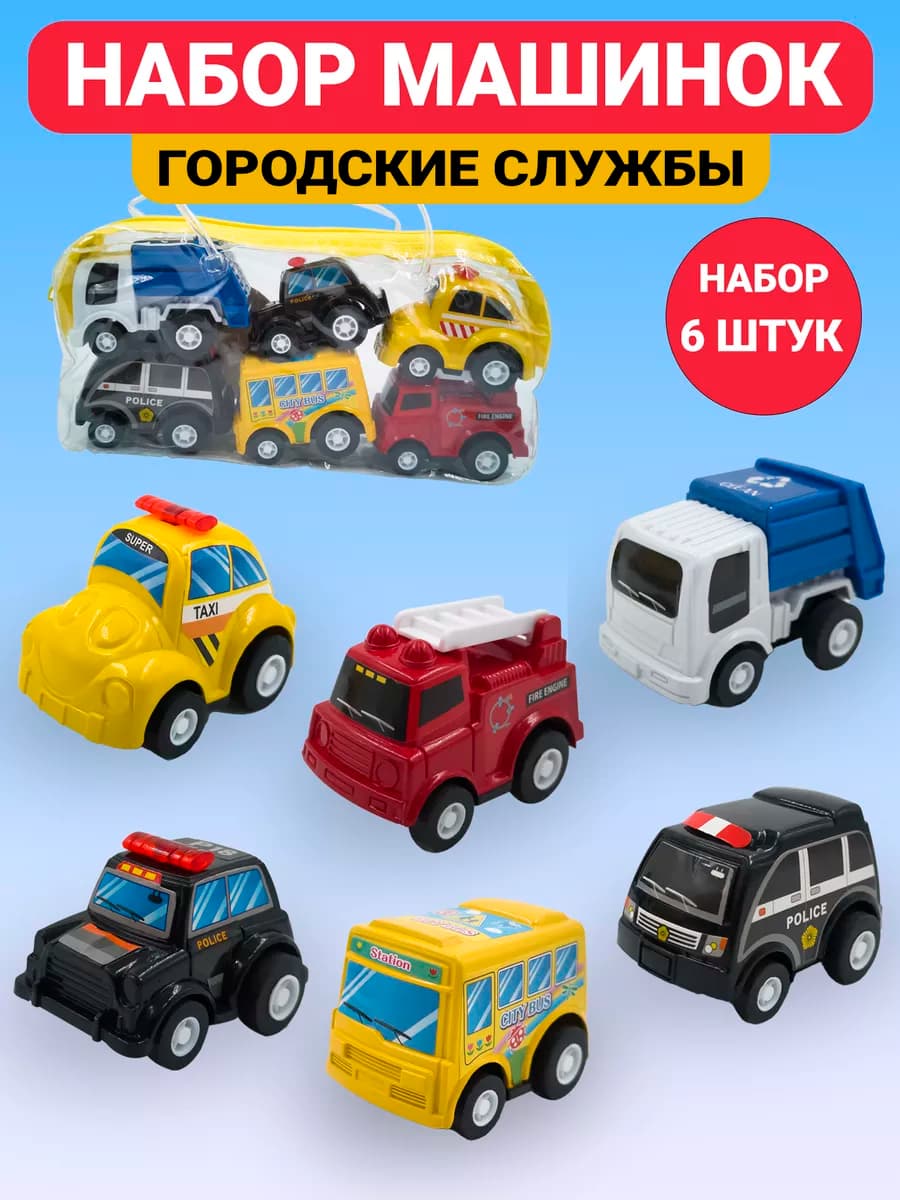 Набор детских машинок Городские службы