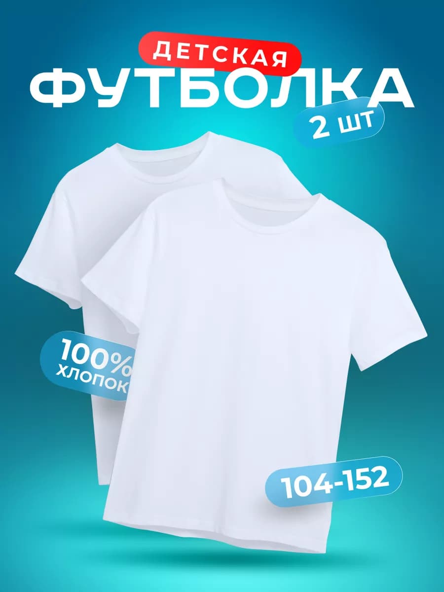 Футболка белая детская