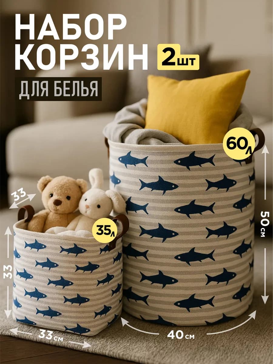 Набор корзин для белья 2 шт