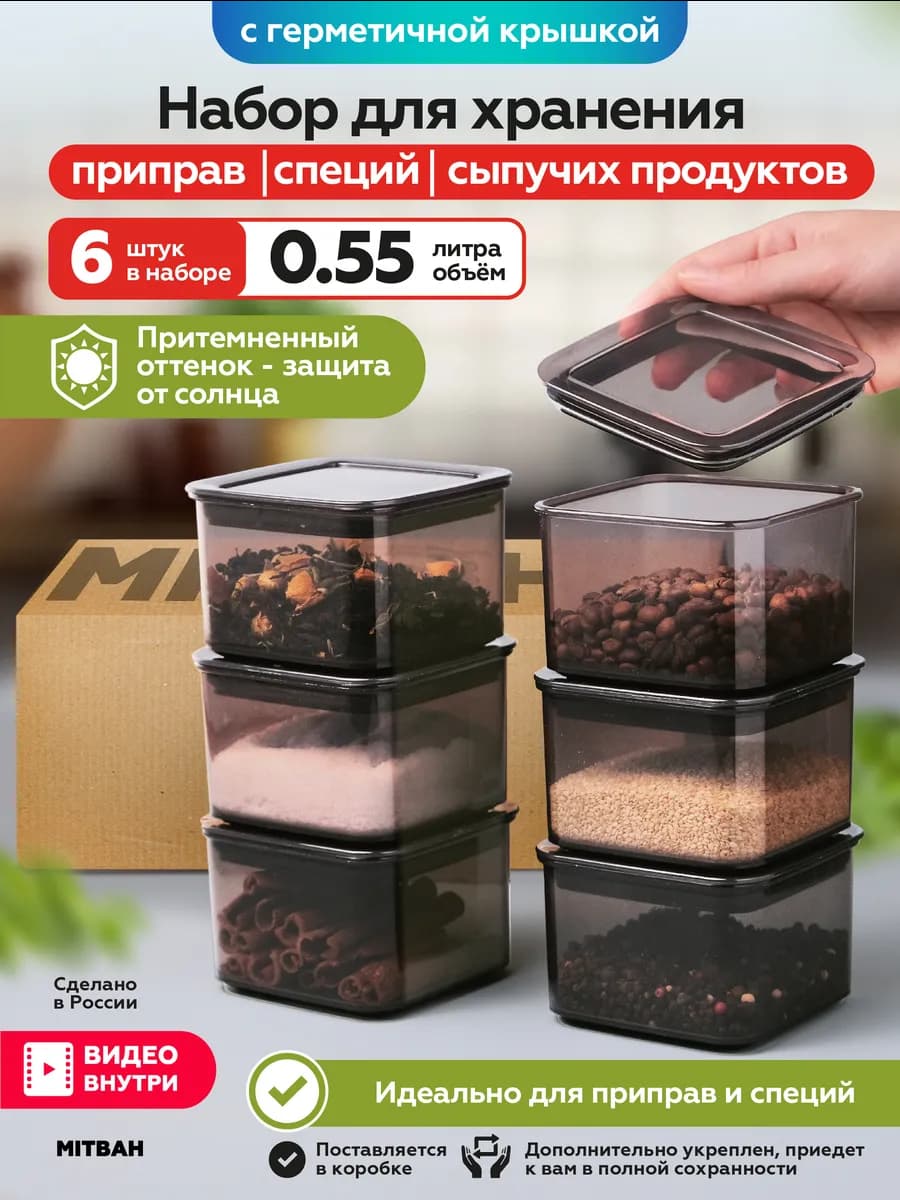 Контейнеры для специй, приправ, круп и сыпучих 0,55 л 6 шт