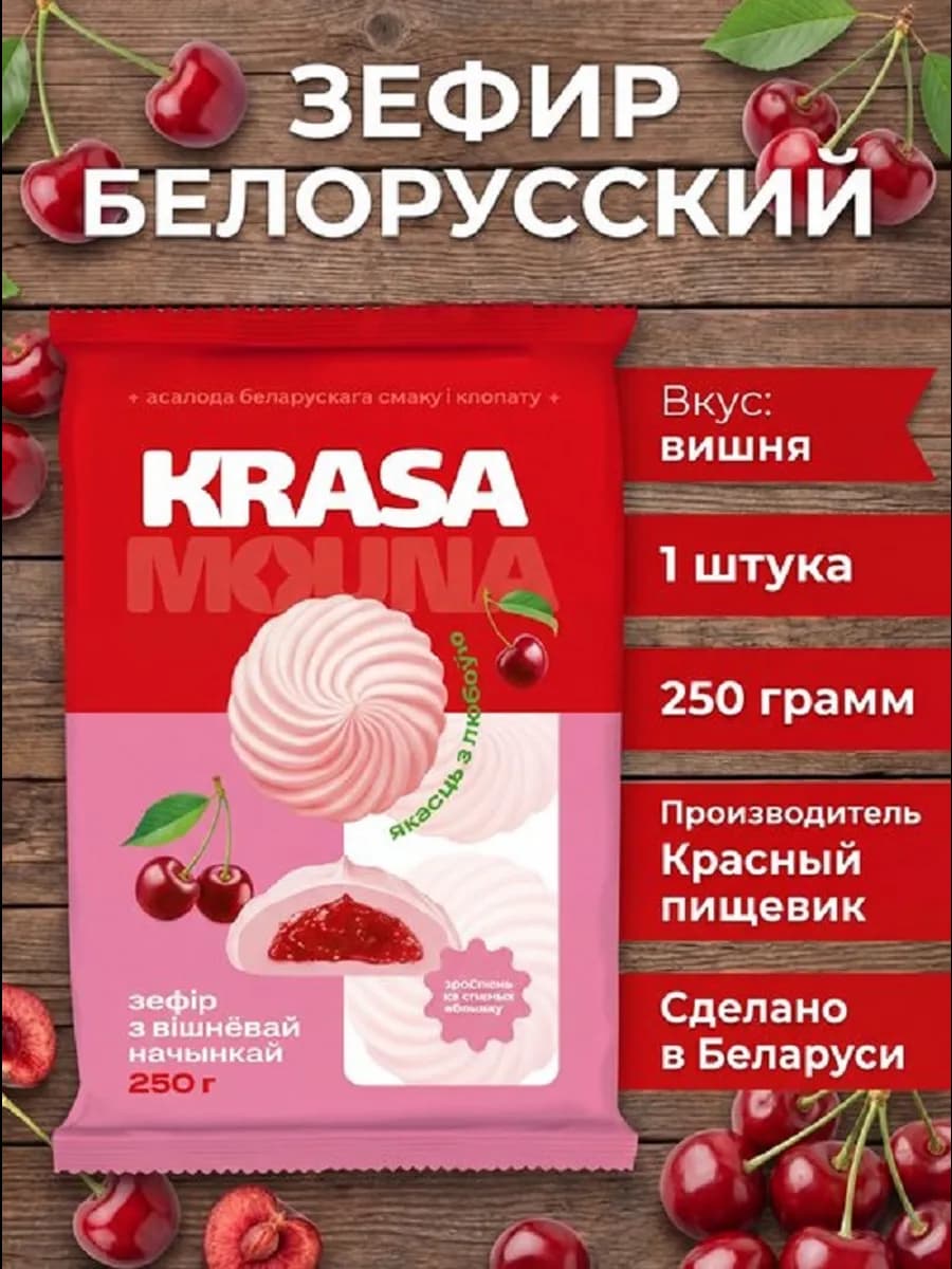 Зефир белорусский с вишневой начинкой