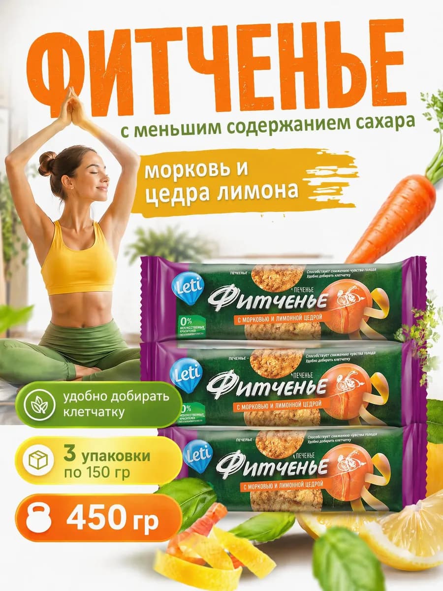 Печенье злаковое Фитченье с морковью и лимоном, 150г х 3шт