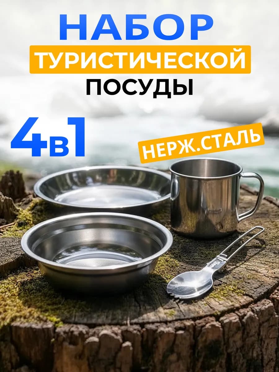 Набор туристической посуды 4 предмета