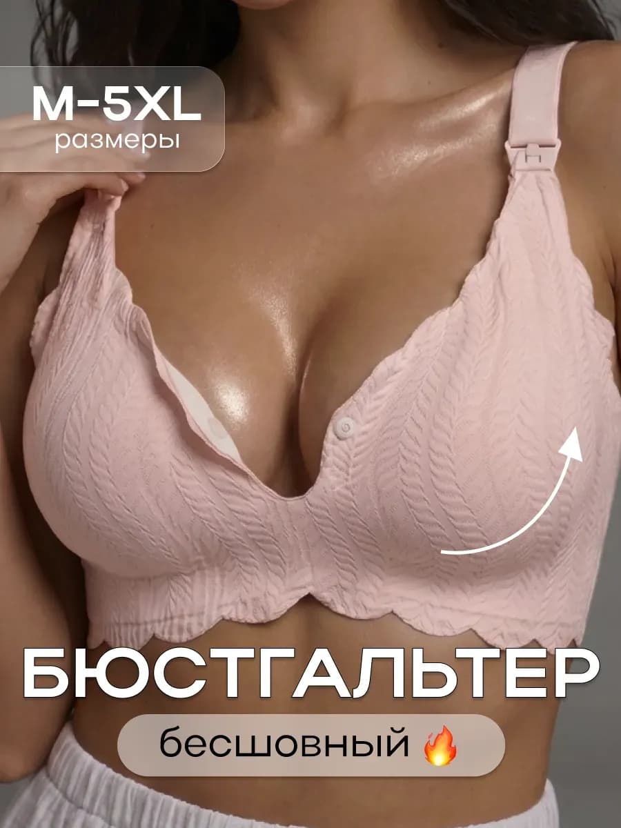 Бюстгальтер для кормления бесшовный без косточек