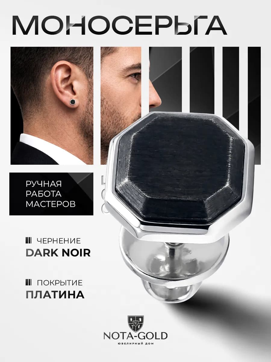 Моносерьга ювелирная серебро с чернением 925 Ашер