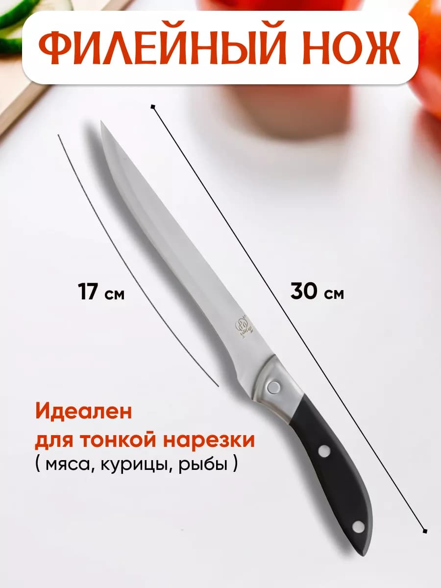 Нож кухонный филейный