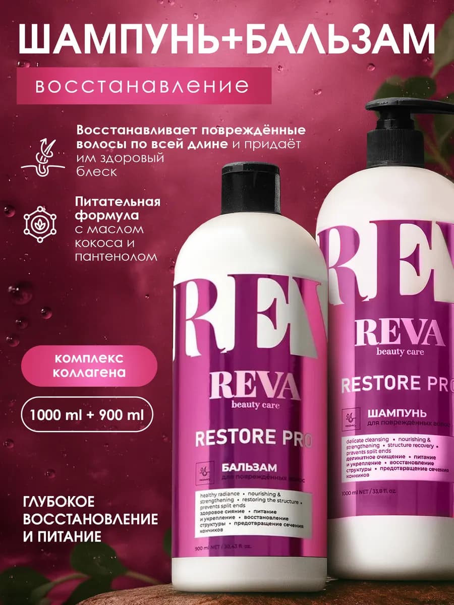 Шампунь и бальзам для волос женский восстанавливающий