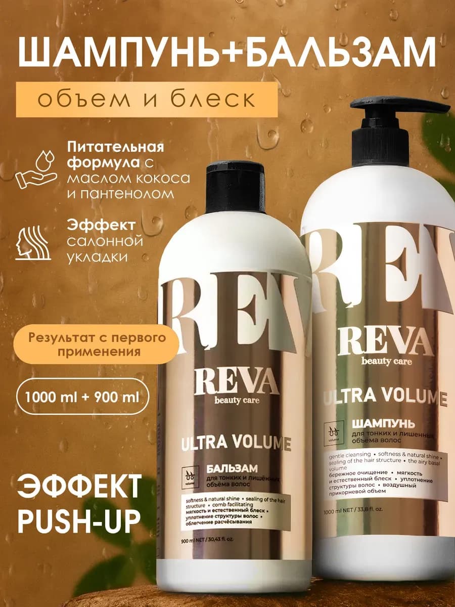 Шампунь и бальзам для объёма волос женский профессиональный