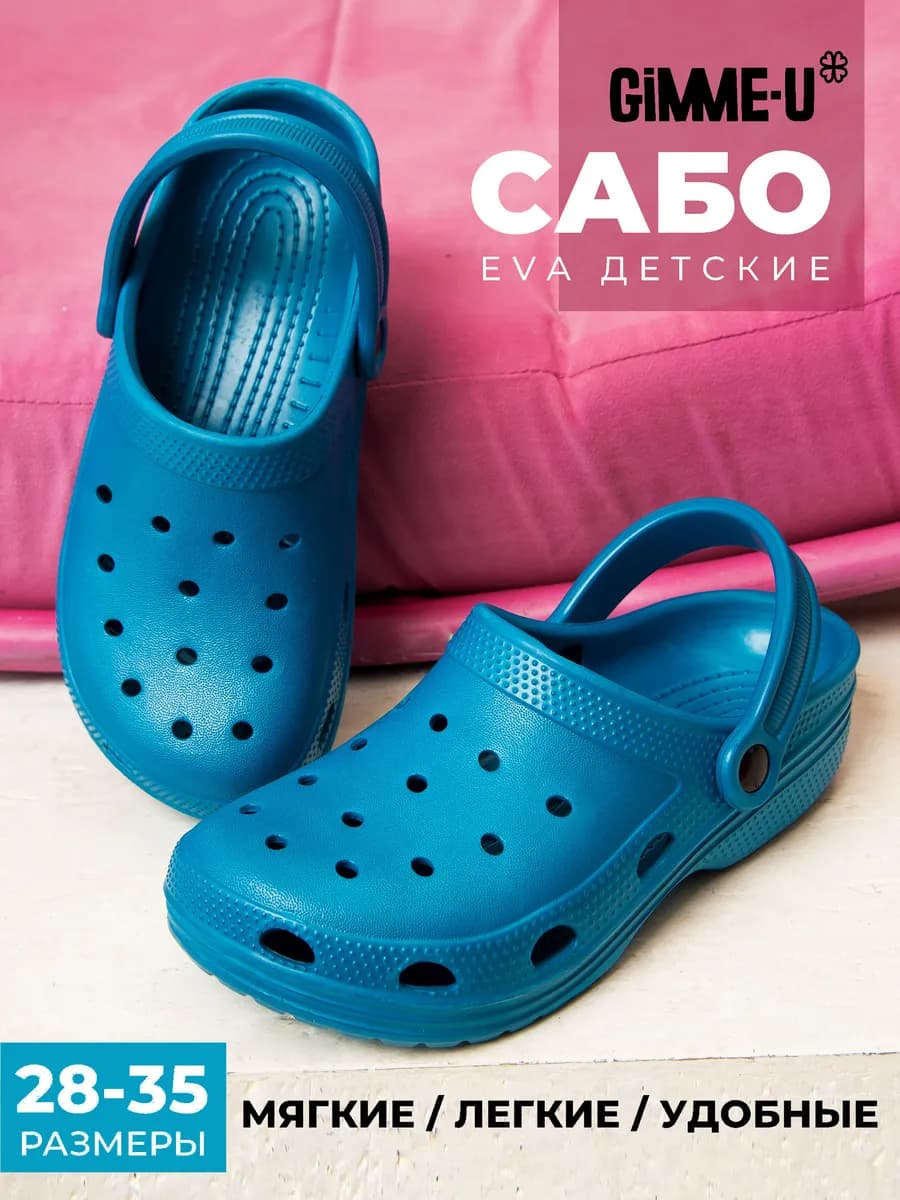 Сабо детские