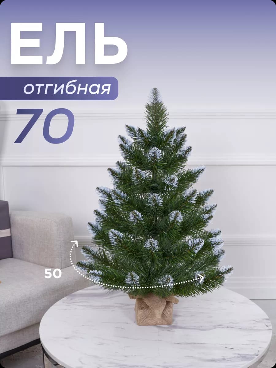 Ель искусственная маленькая ПВХ 0,7м