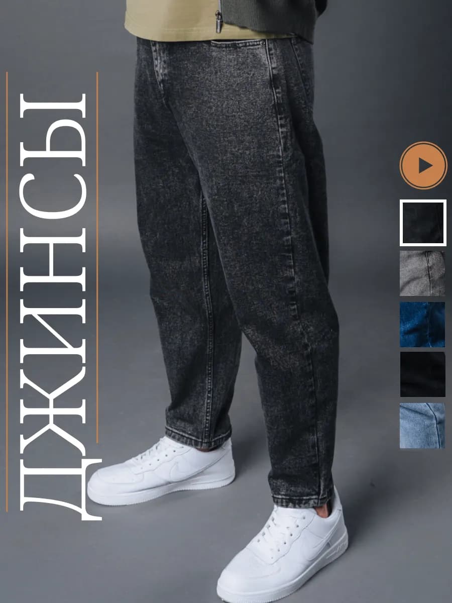 Джинсы бананы турецкие широкие