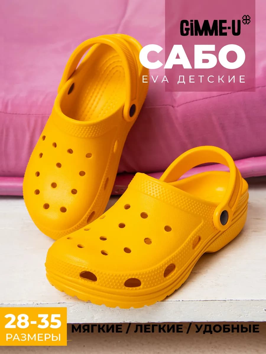 Сабо детские