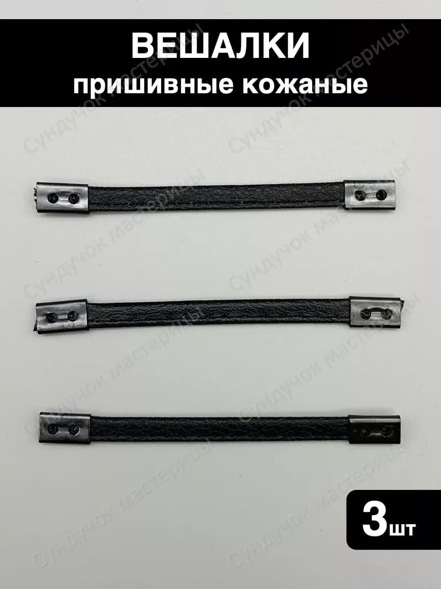 Вешалка пришивная для одежды
