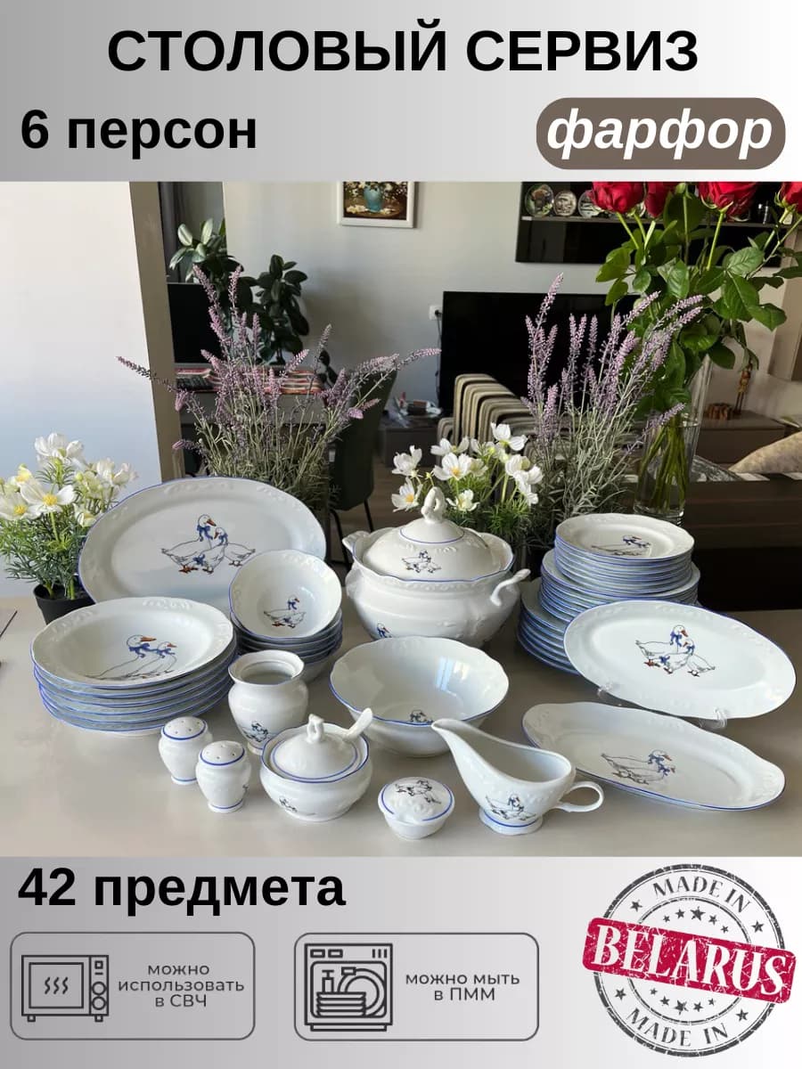 Столовый сервиз 6 персон 42 предмета Гуси
