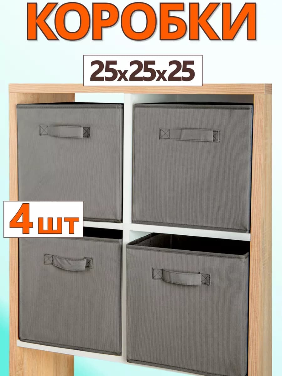Коробки для хранения вещей игрушек короб органайзер 25*25*25