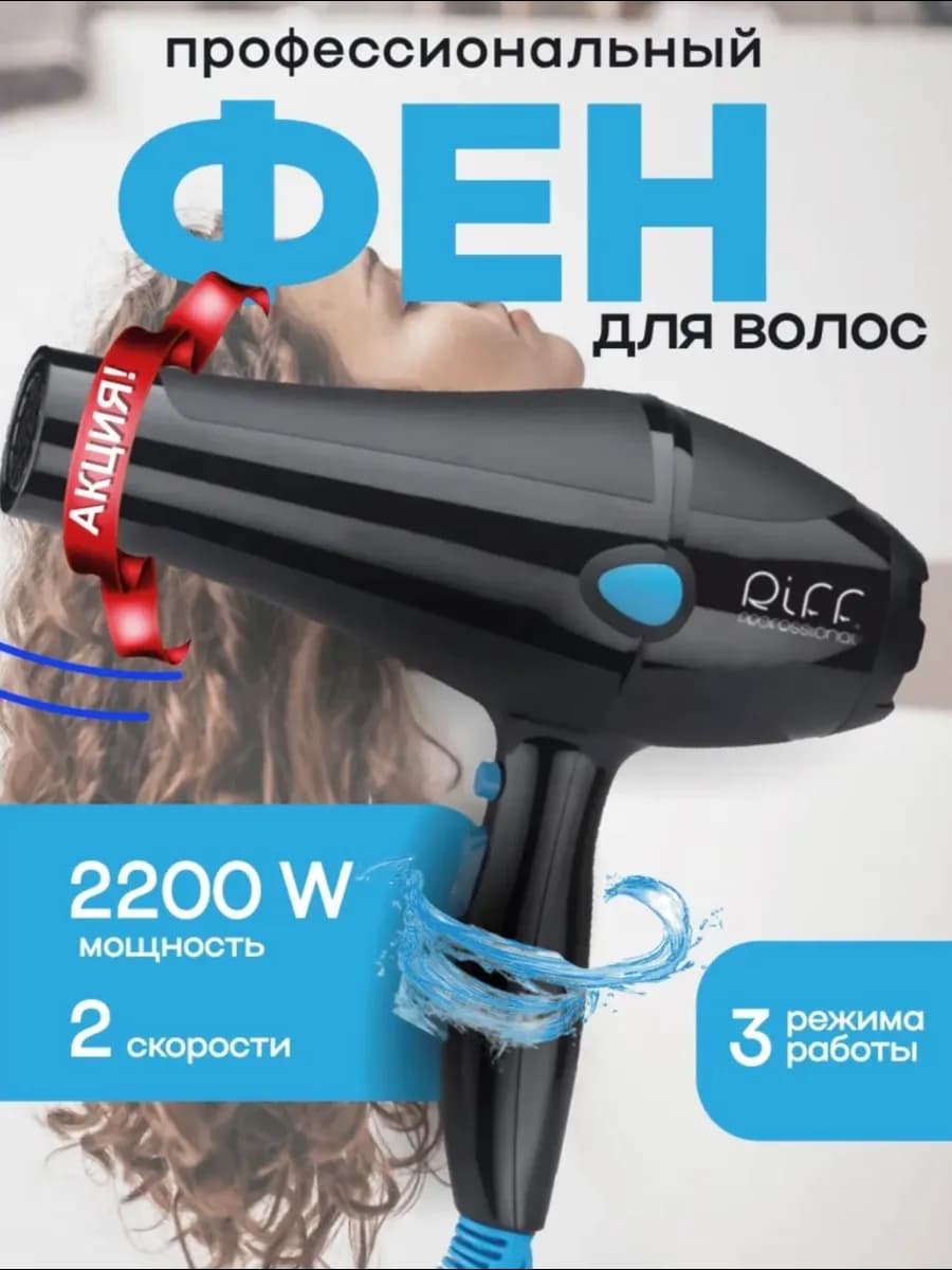 Фен профессиональный для укладки волос "Blue air"