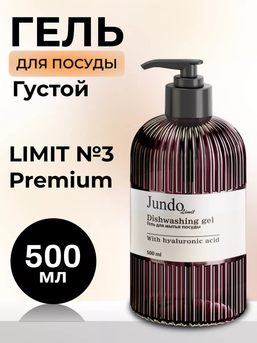 Средство для мытья посуды №3, 500мл. Limit