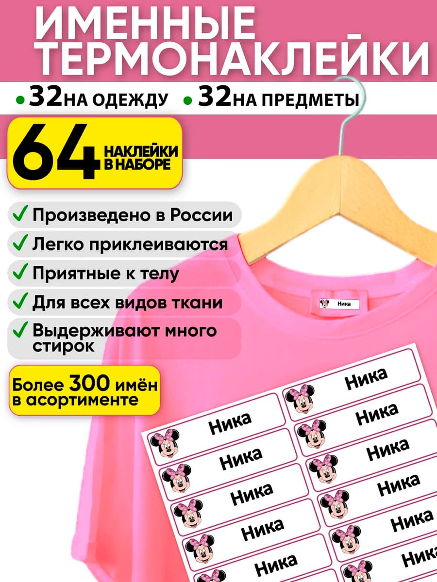 именные наклейки Ника подписать одежду в садик в школу