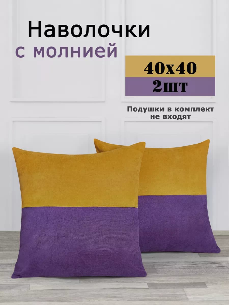 Наволочки декоративные канвас чехол на подушку 40х40 2 шт