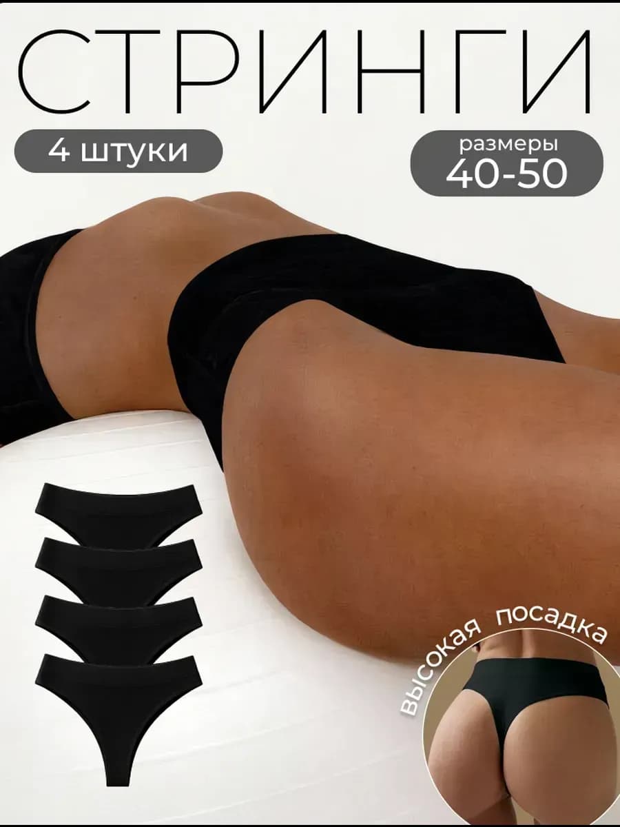 Трусы женские стринги бесшовные высокие набор 4 шт черный