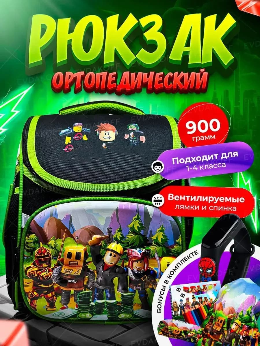 Рюкзак школьный для мальчика анатомический Roblox 6в1