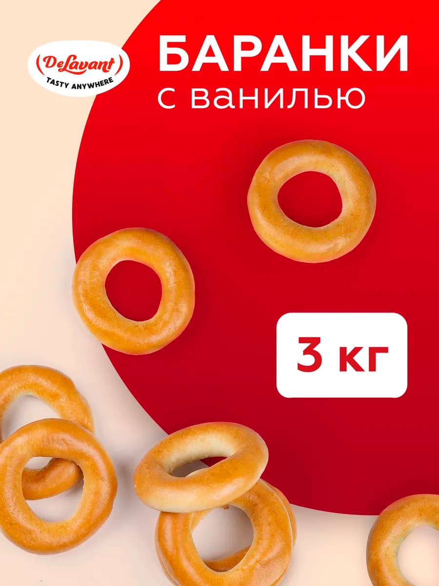 Баранки с ванилью 3 кг
