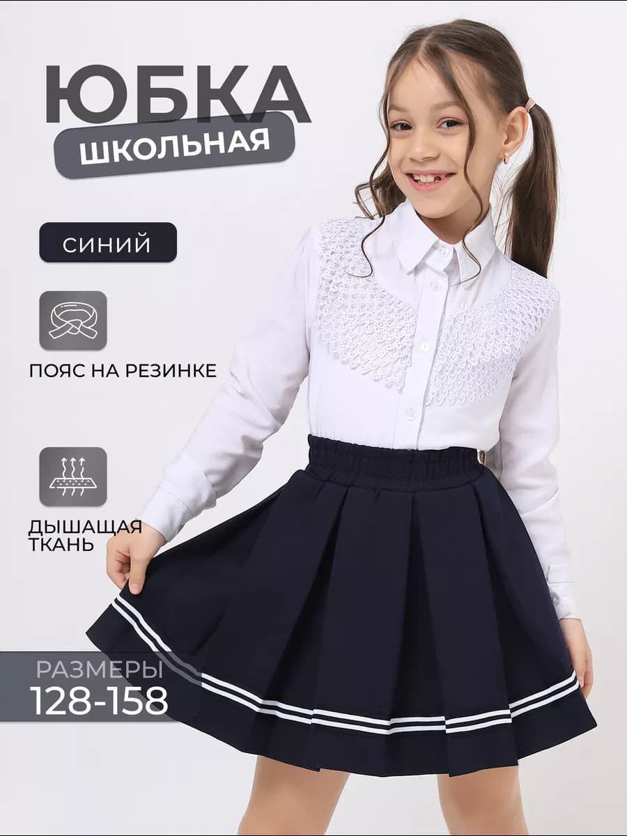 Юбка школьная