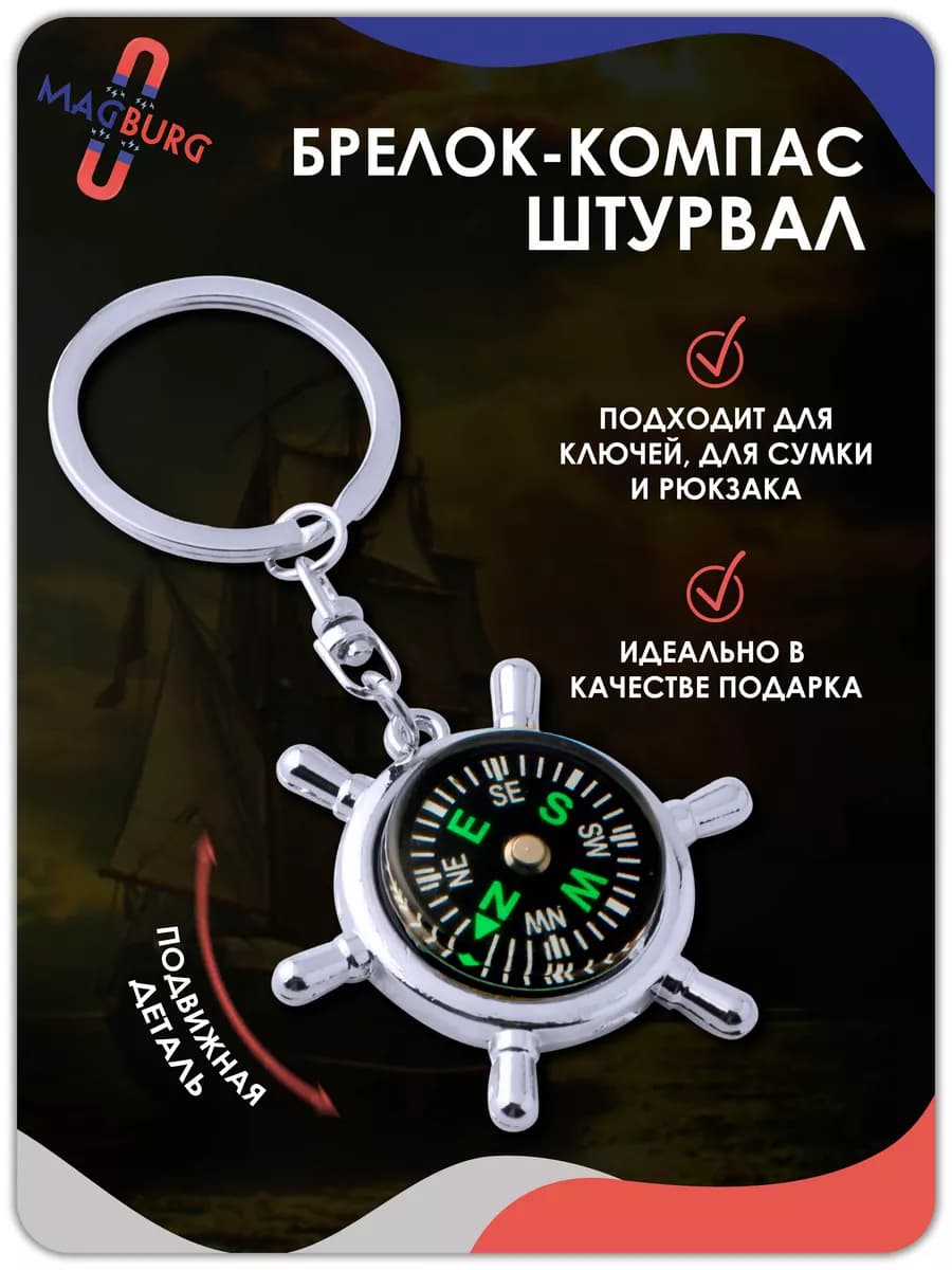 Брелок Компас - штурвал