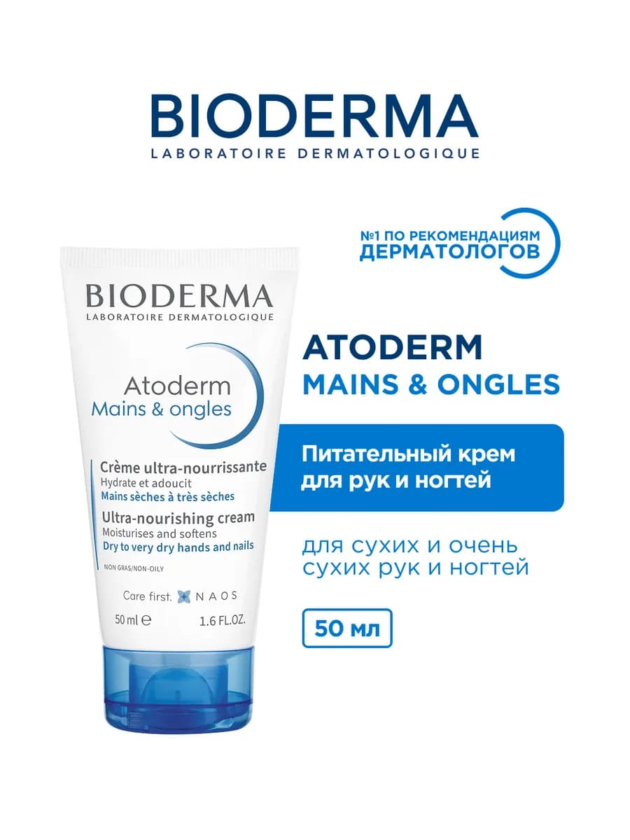 ATODERM Питательный крем для рук и ногтей, 50 мл
