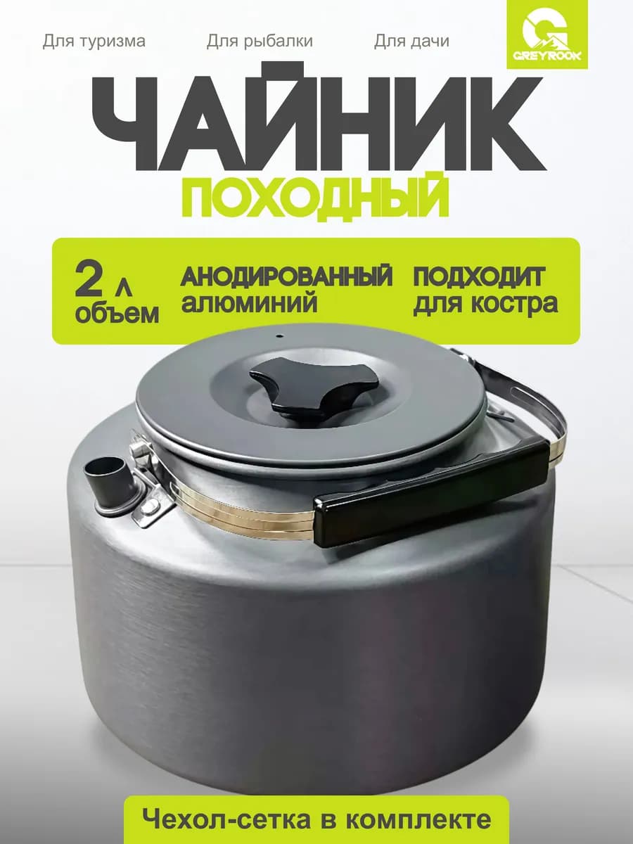 Чайник походный туристический для костра 2 л