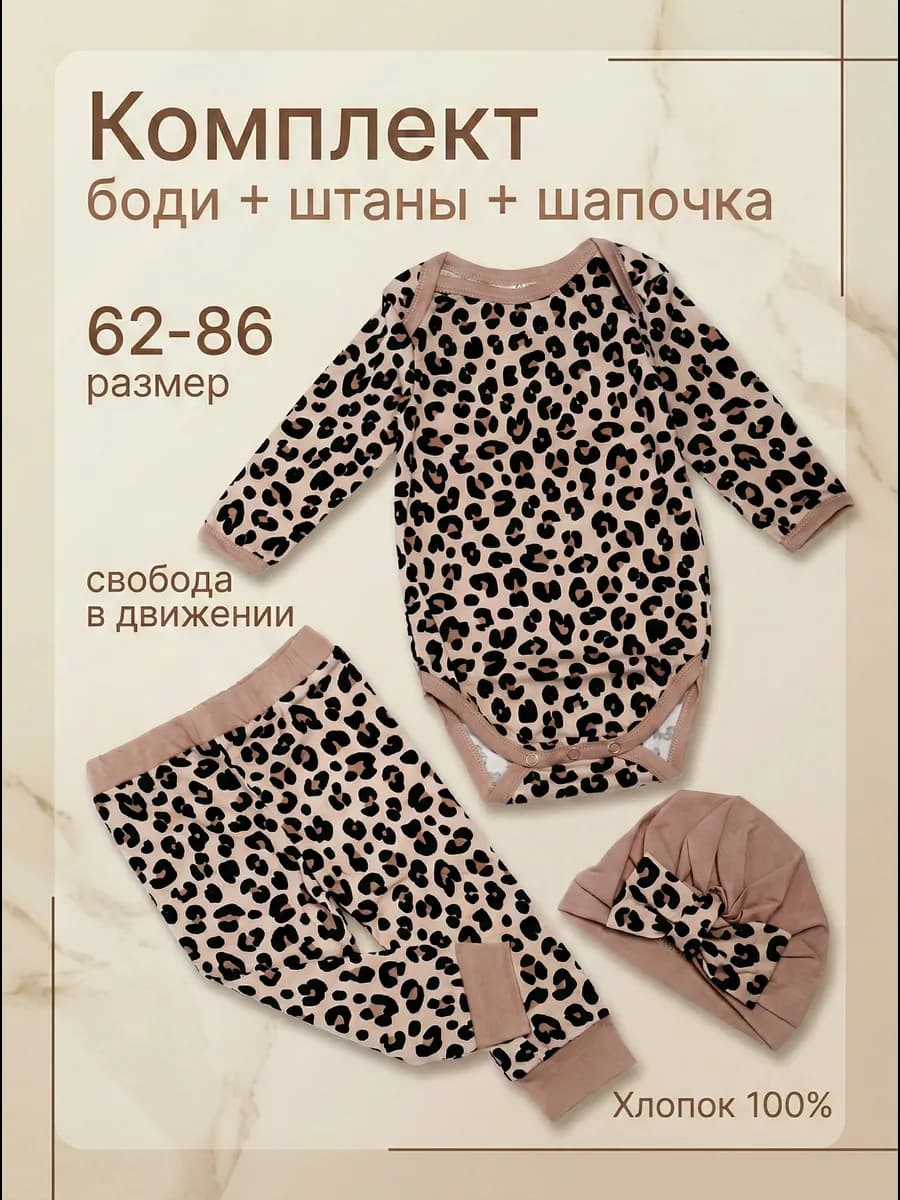 Боди со штанами и шапочкой комплект (Леопард)