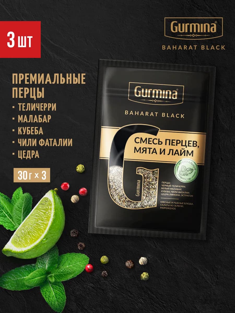 Смесь перцев, мята и лайм, приправа для рыбы, салата, 3 шт