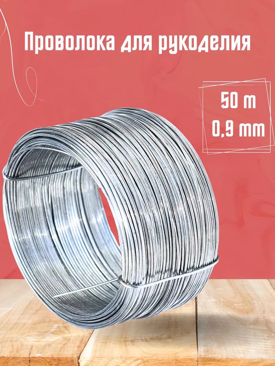 Проволока вязальная для рукоделия и творчества