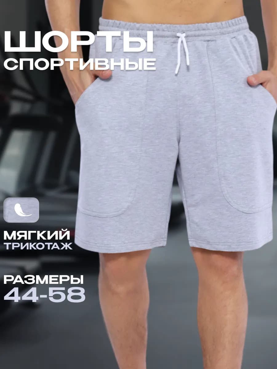 Шорты спортивные трикотажные