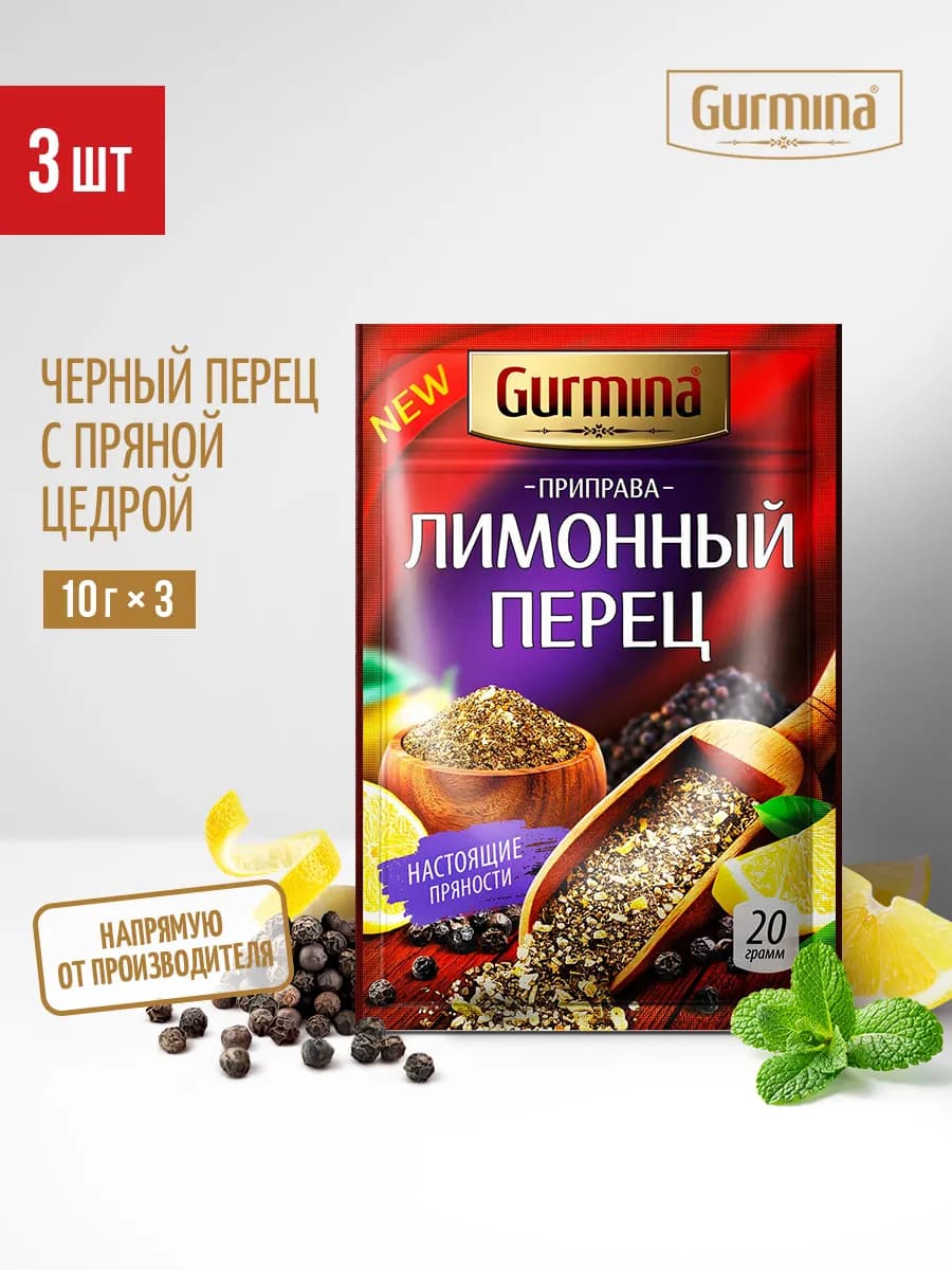 Лимонный перец приправа 3 шт по 20 г
