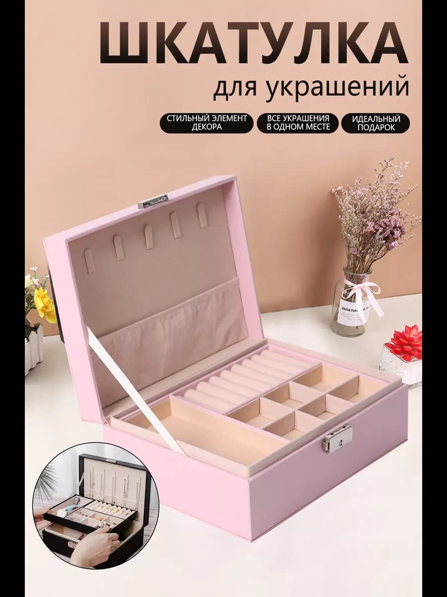 Шкатулка для украшений большая