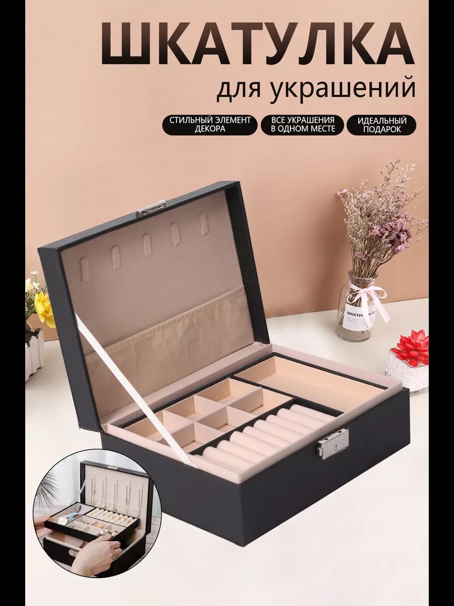 Шкатулка для украшений большая