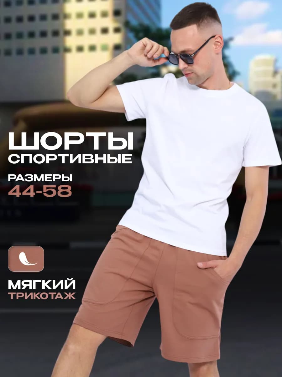 Шорты спортивные трикотажные