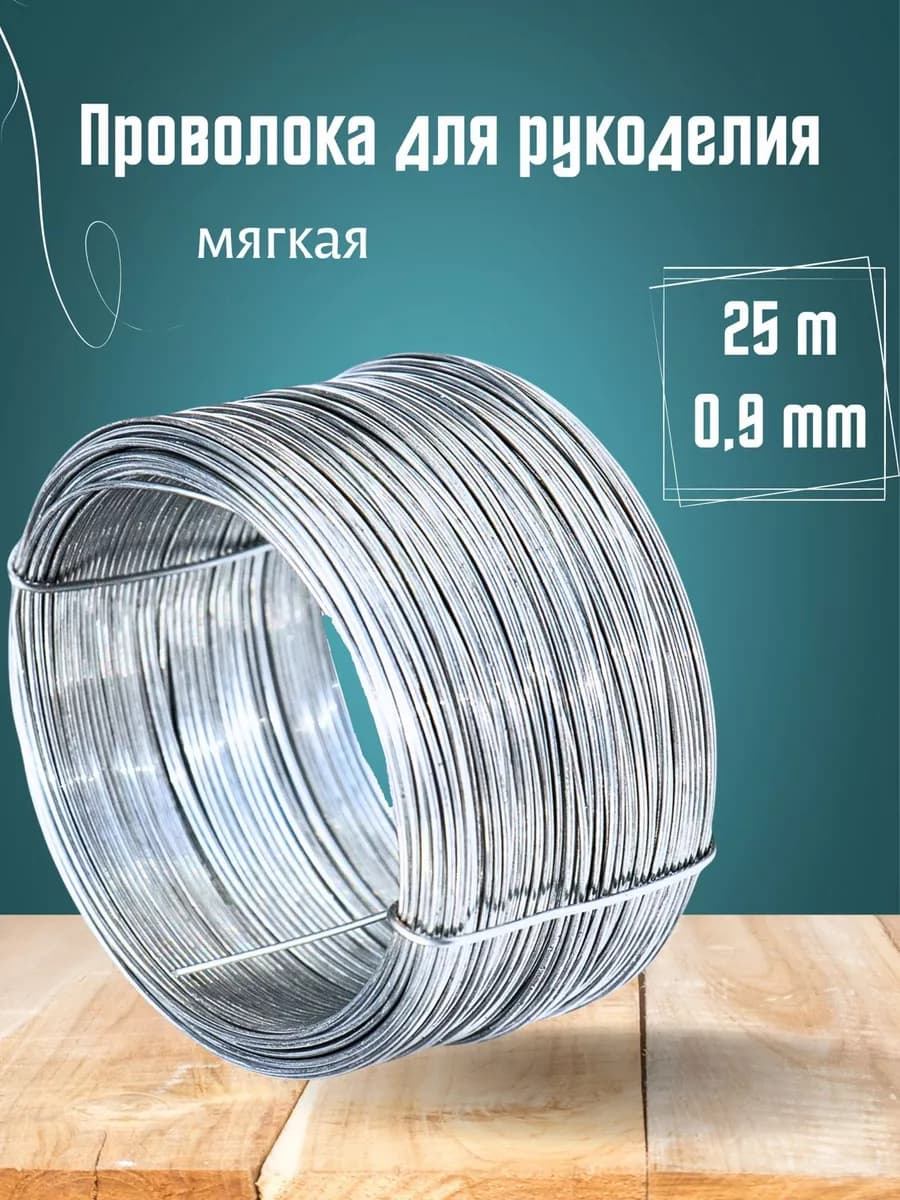 Проволока вязальная для рукоделия и творчества