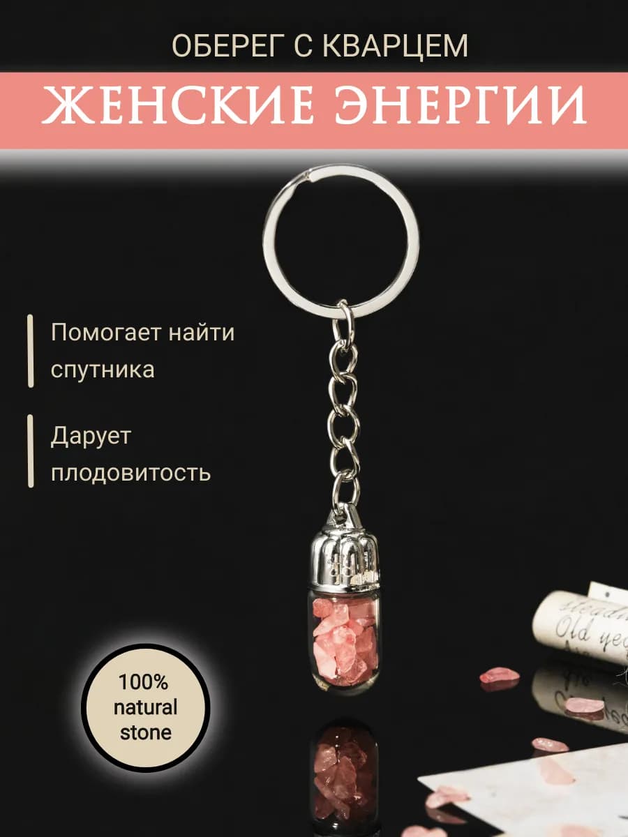 Брелок для ключей натуральные камни оберег