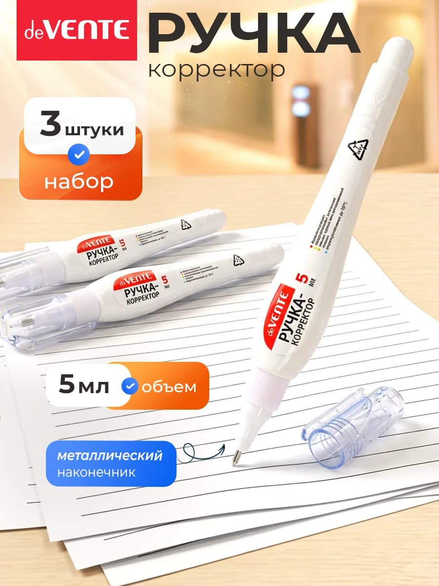 Ручка-корректор канцелярский, замазка 5 мл 3 штуки