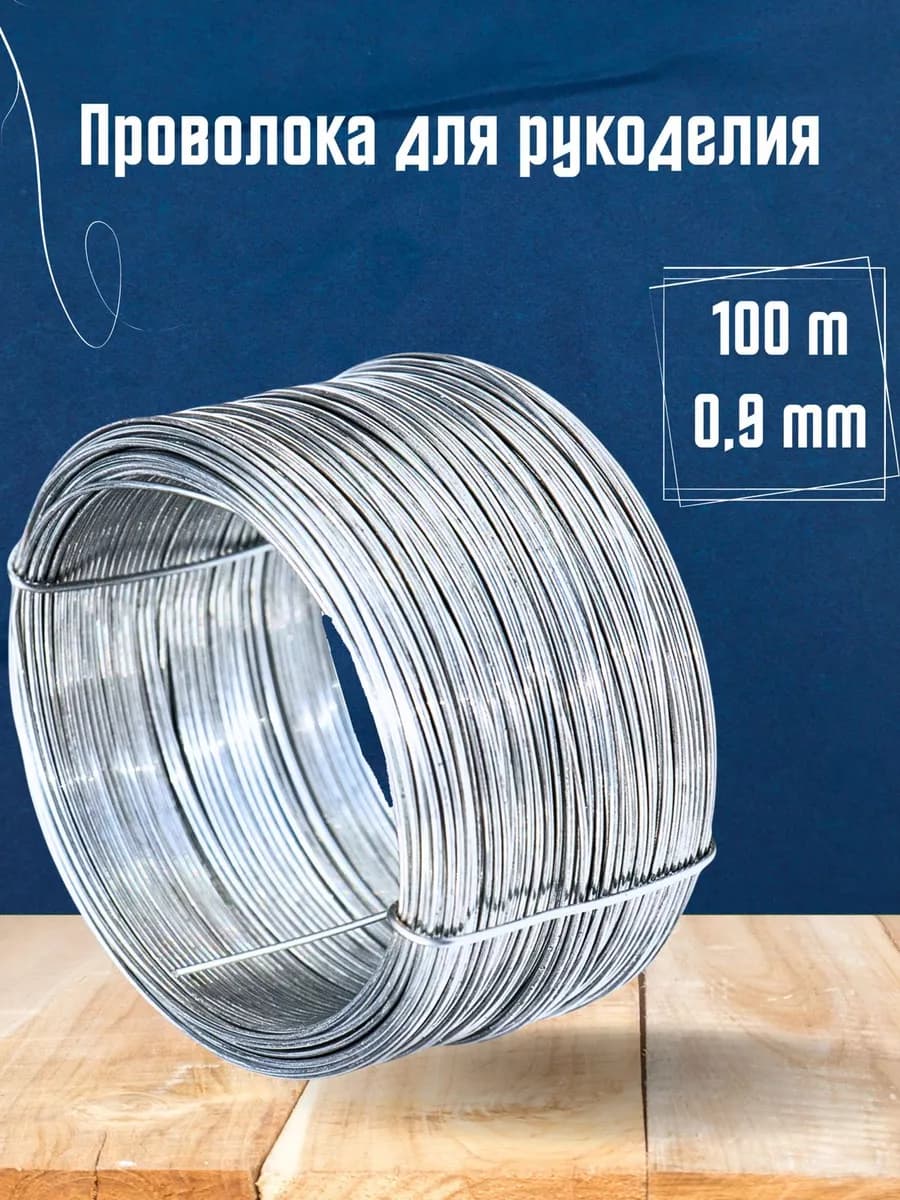 Проволока вязальная для рукоделия и творчества