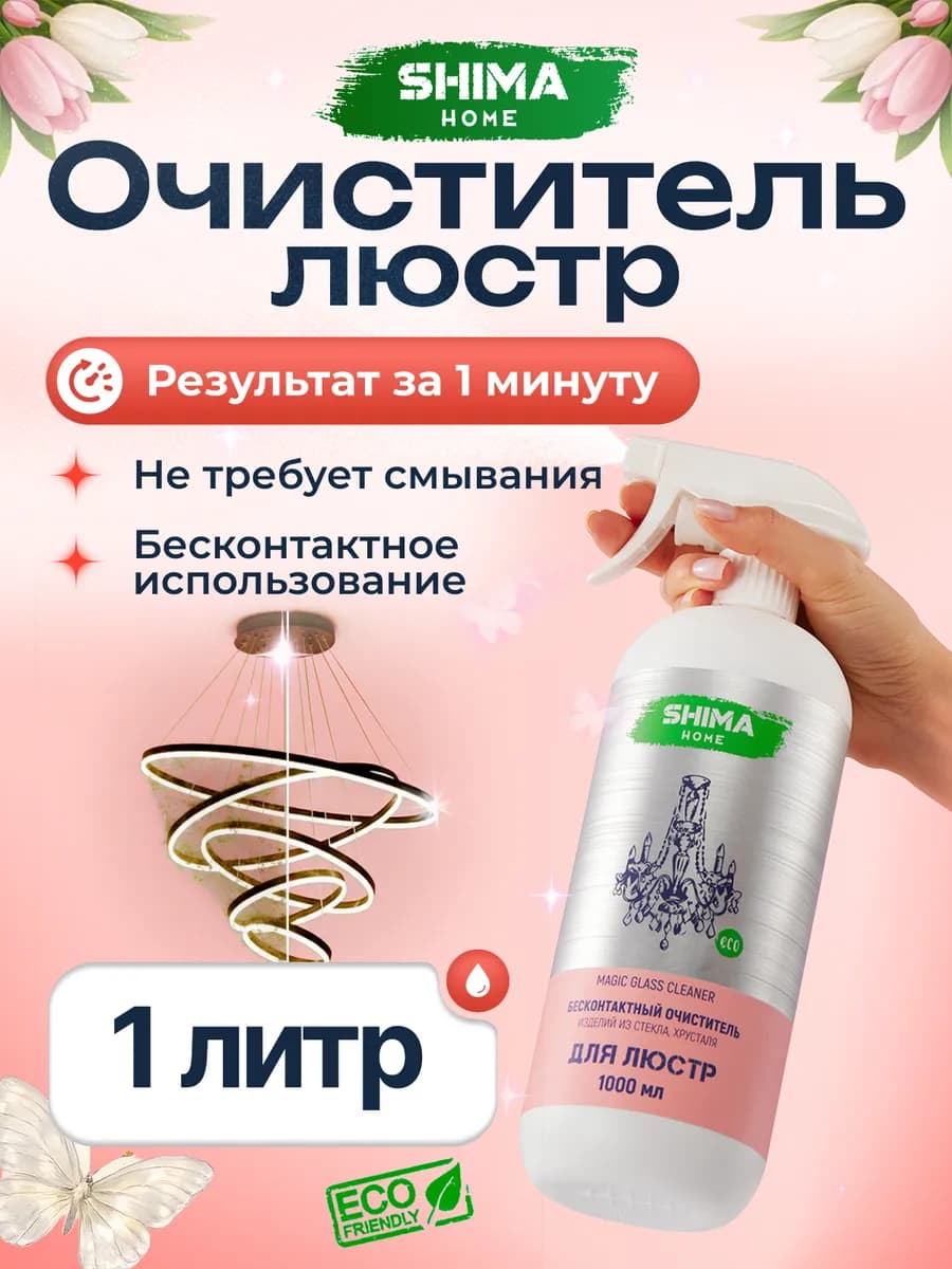 Чистящее средство для мытья люстр бесконтактное Magic 1 л
